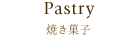 Pastry｜焼き菓子